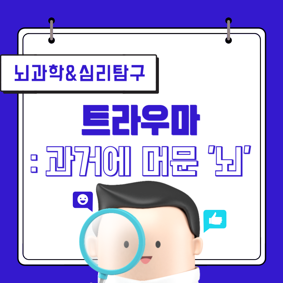 트라우마_과거에 머문'뇌'