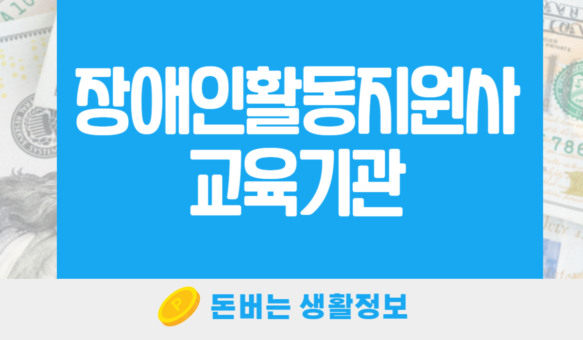 장애인활동지원사 교육기관