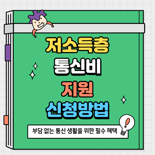 저소득층 통신비 지원 신청 방법 쉽게 알아보기