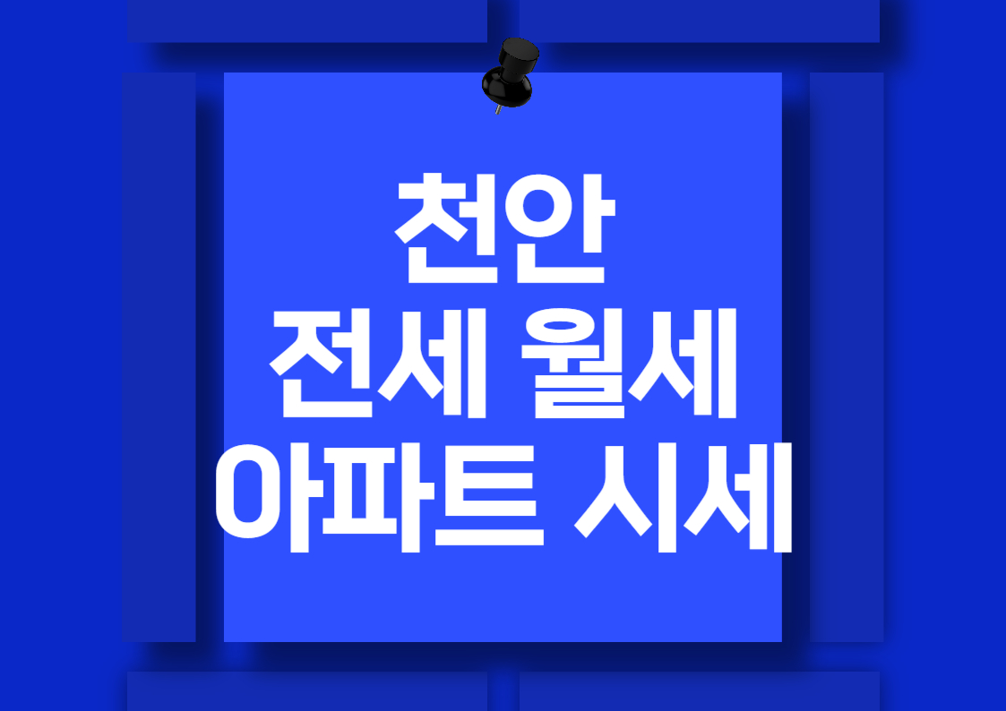 천안 아파트 전세 및 월세 시세 분석 전망