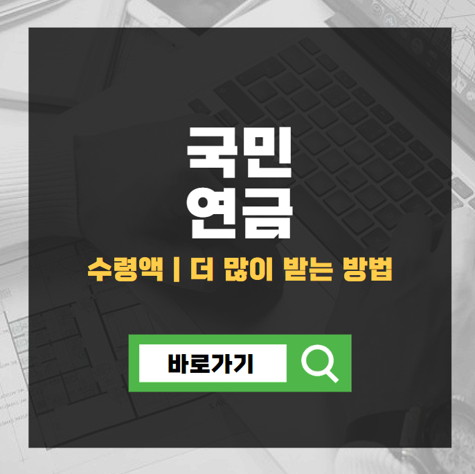 국민연금 수령액 알아보기