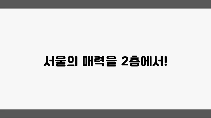 서울 투어 2층버스 예약 및 버스 운행정보 일아보기