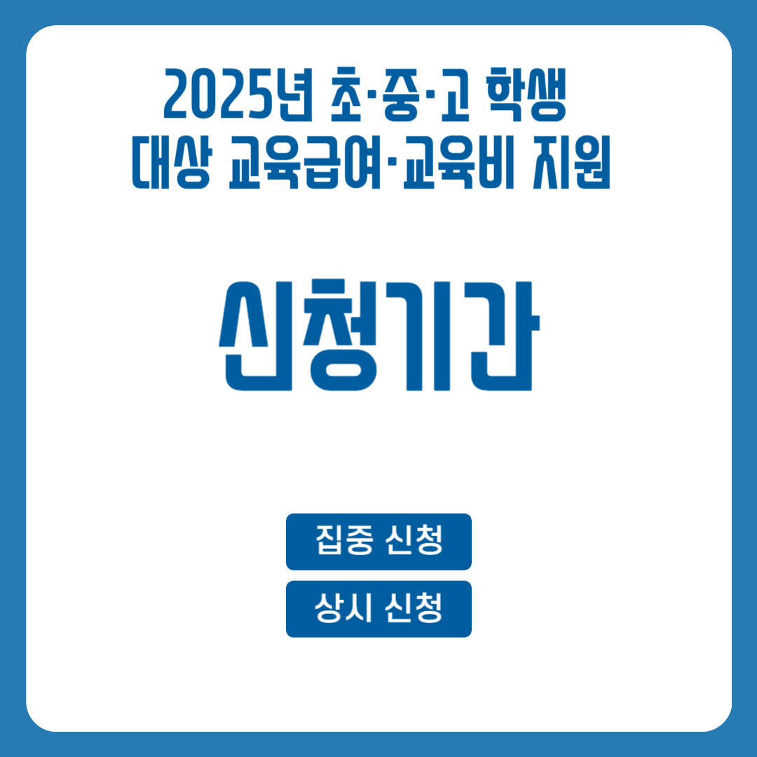 2025년 초&middot;중&middot;고 학생 대상 교육급여&middot;교육비 지원