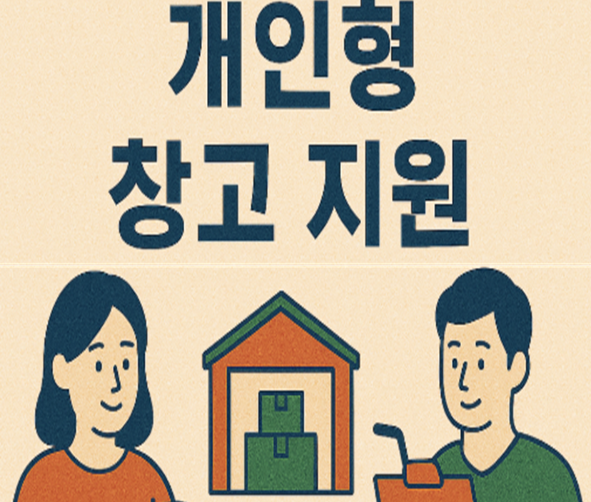 개인형 창고지원 이미지