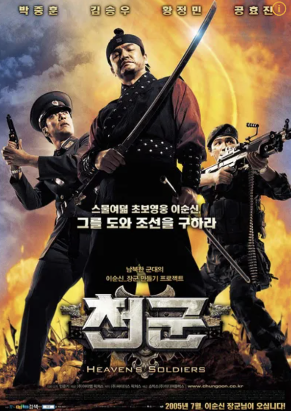 영화 천군 포스터