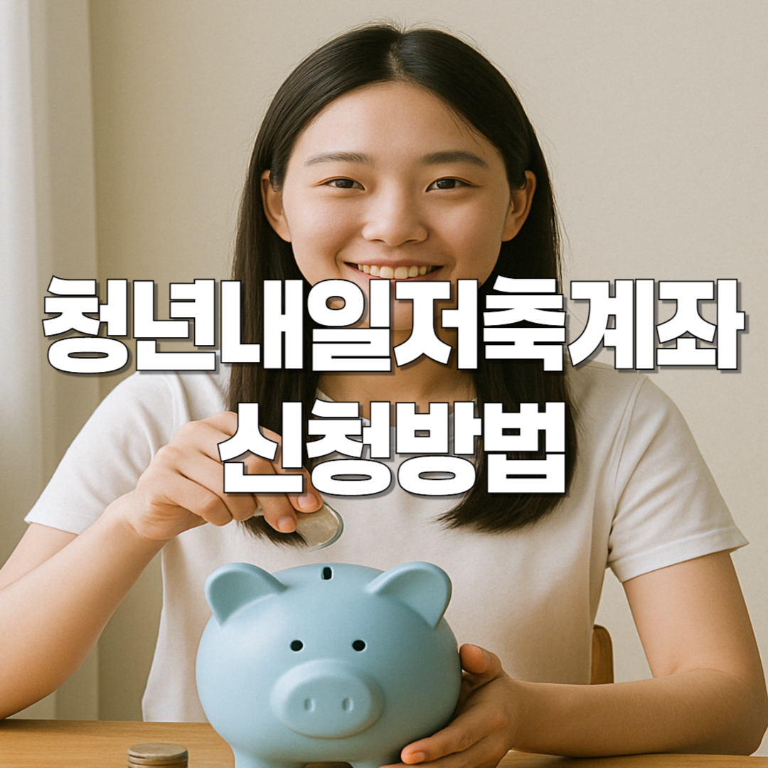 청년내일저축계좌 신청방법