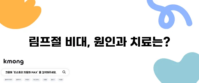 림프절 위치와 비대 원인 치료법