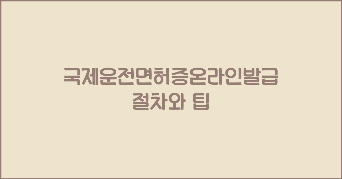 국제운전면허증온라인발급