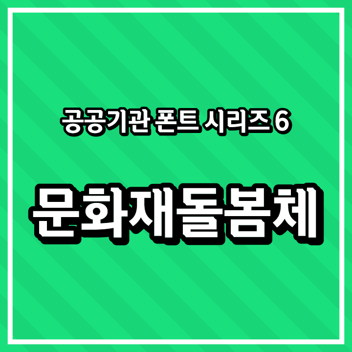 [무료 폰트 다운] 공공기관 폰트 시리즈 6 - 문화재돌봄체(문화재청)