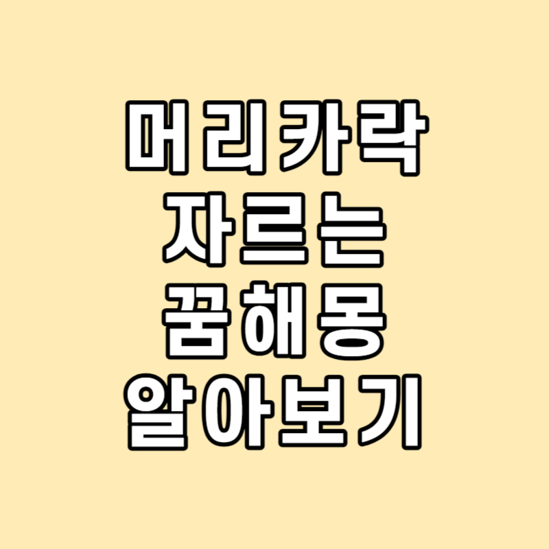 머리카락 자르는 꿈 해몽 알아보기