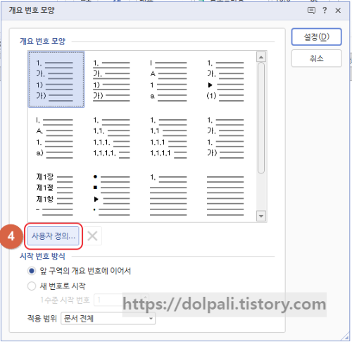 한글 개요 번호 사용자 정의2