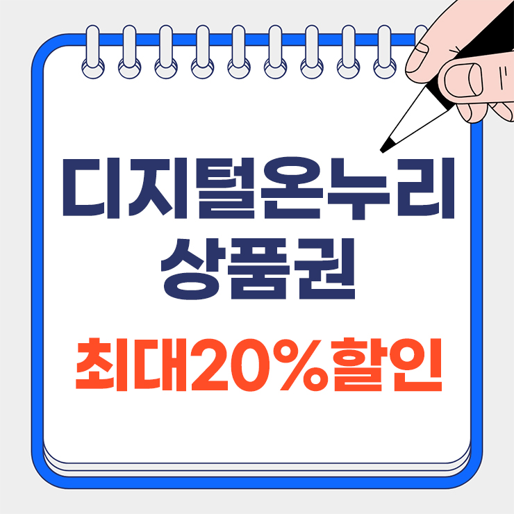 디지털온누리상품권 환급행사 대표 이미지