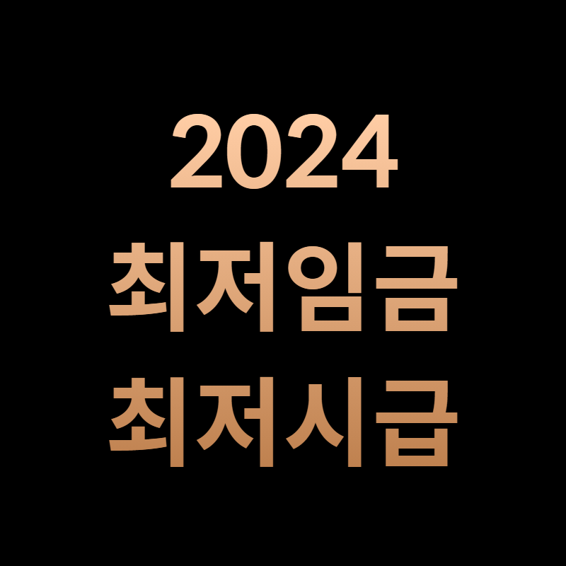 2024년 최저임금
