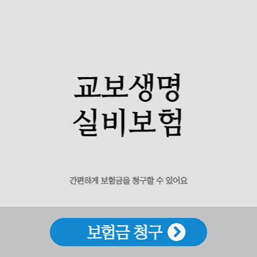 교보생명_실비보험_1