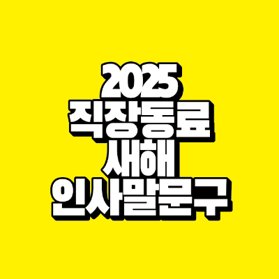 썸네일-2025-직장동료-새해-인사말-문구