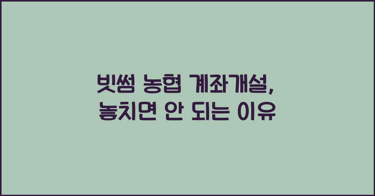 빗썸 농협 계좌개설