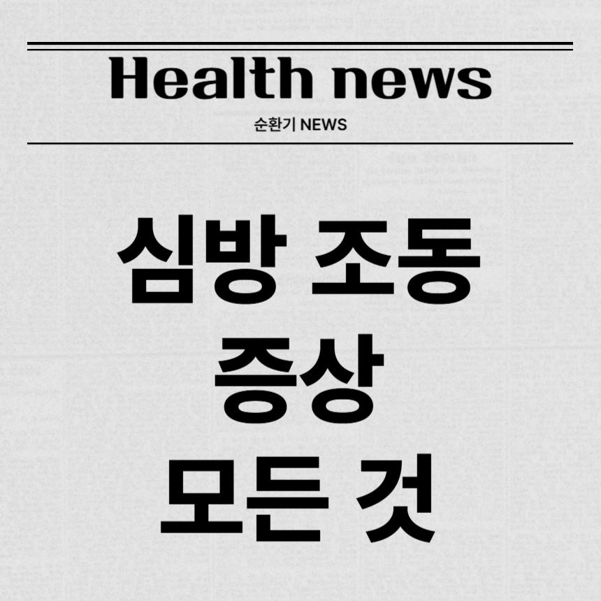 심방 조동 증상