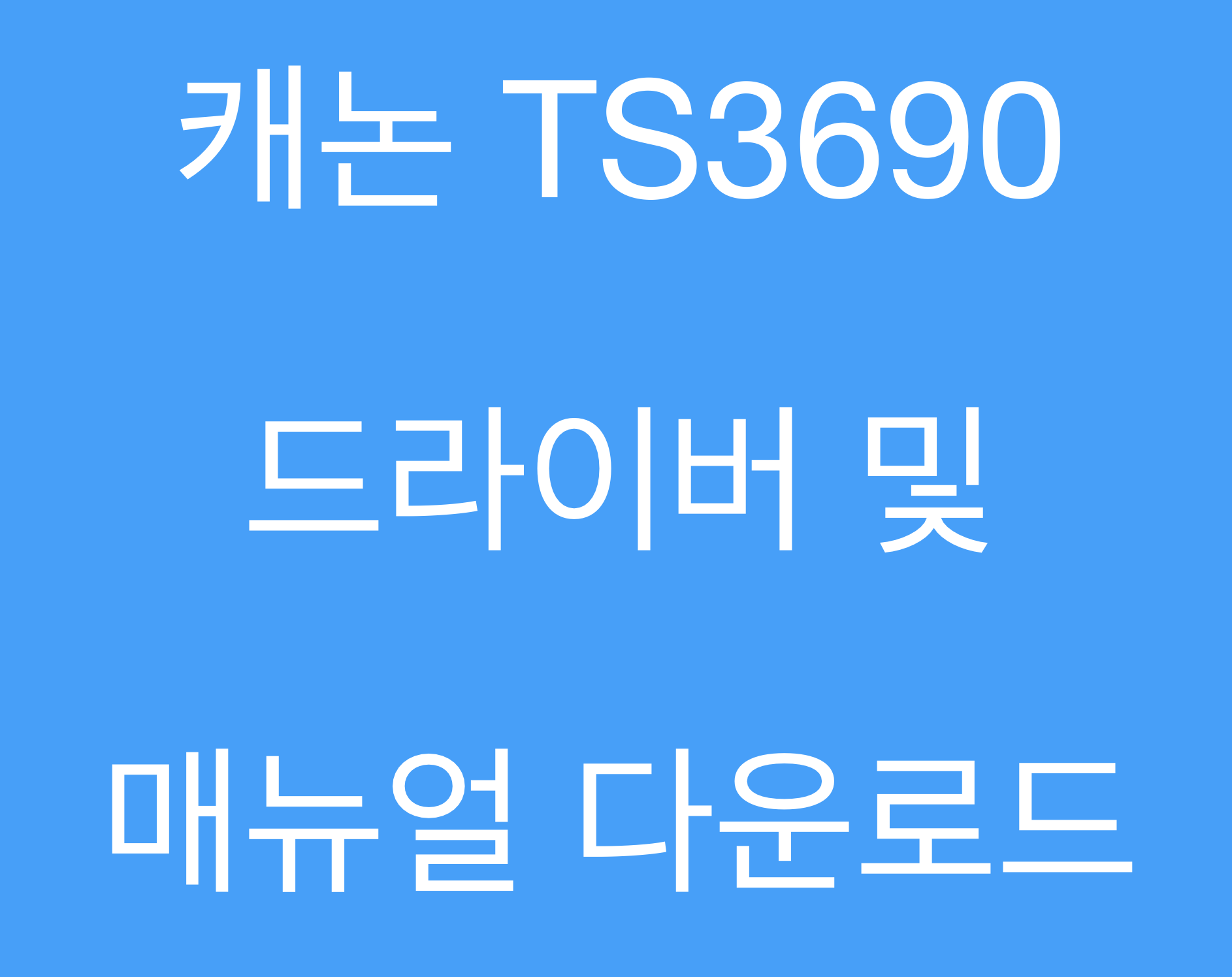 캐논 TS3690 드라이버 및 매뉴얼 다운로드