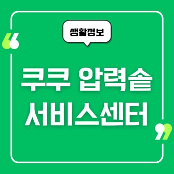 쿠쿠밥솥 서비스센터