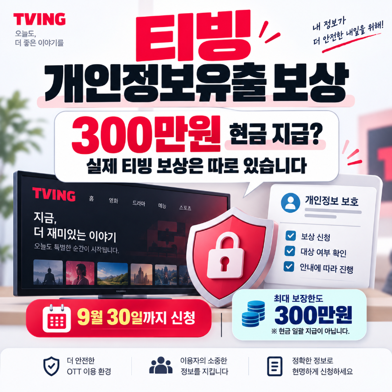 티빙 개인정보유출 보상 대상과 9월 30일 신청기간 안내 이미지