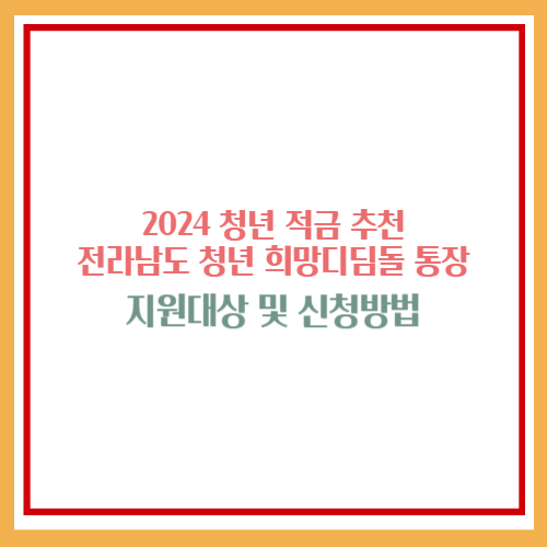 2024 청년 적금 추천&#44; 전라남도 청년 희망디딤돌 통장