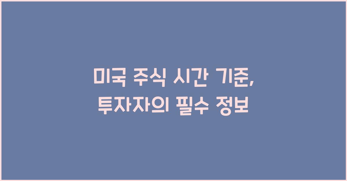 미국 주식 시간 기준