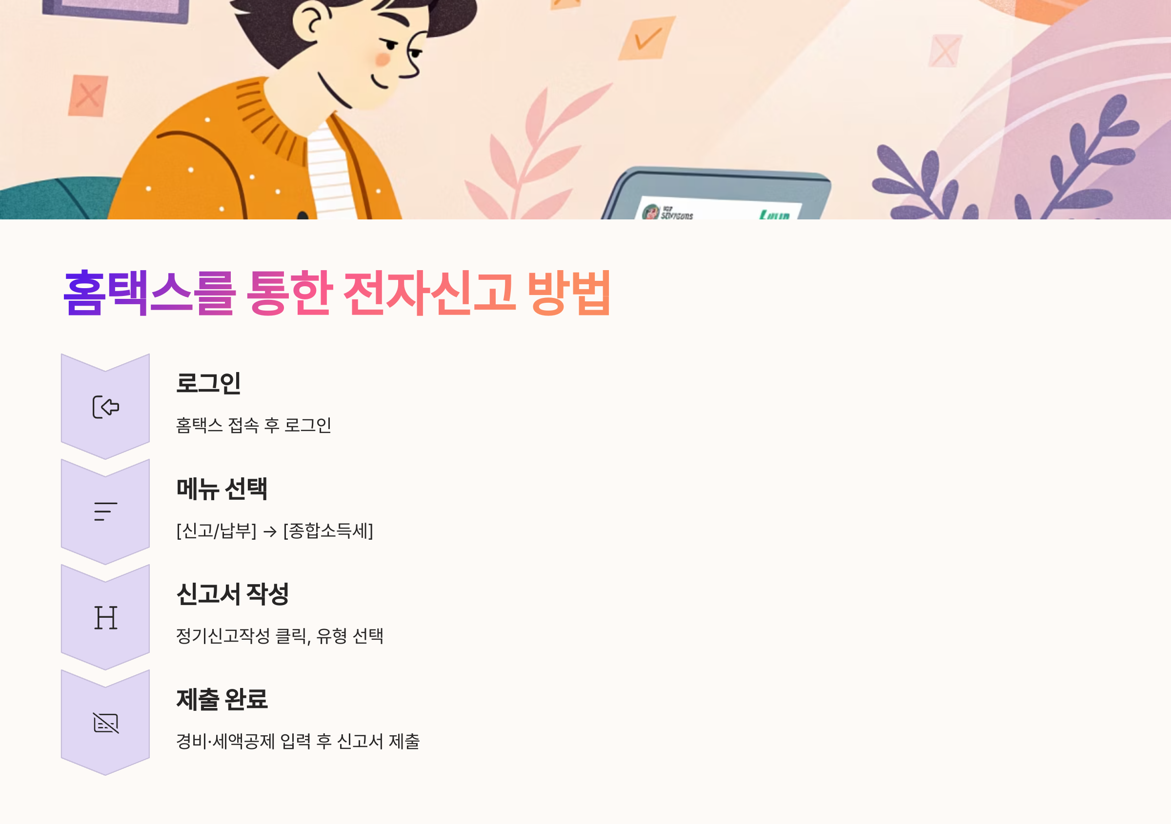 홈택스를 통한 전자신고 방법