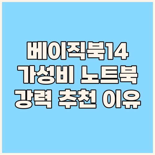 2024 베이직북14 3세대 셀러론 