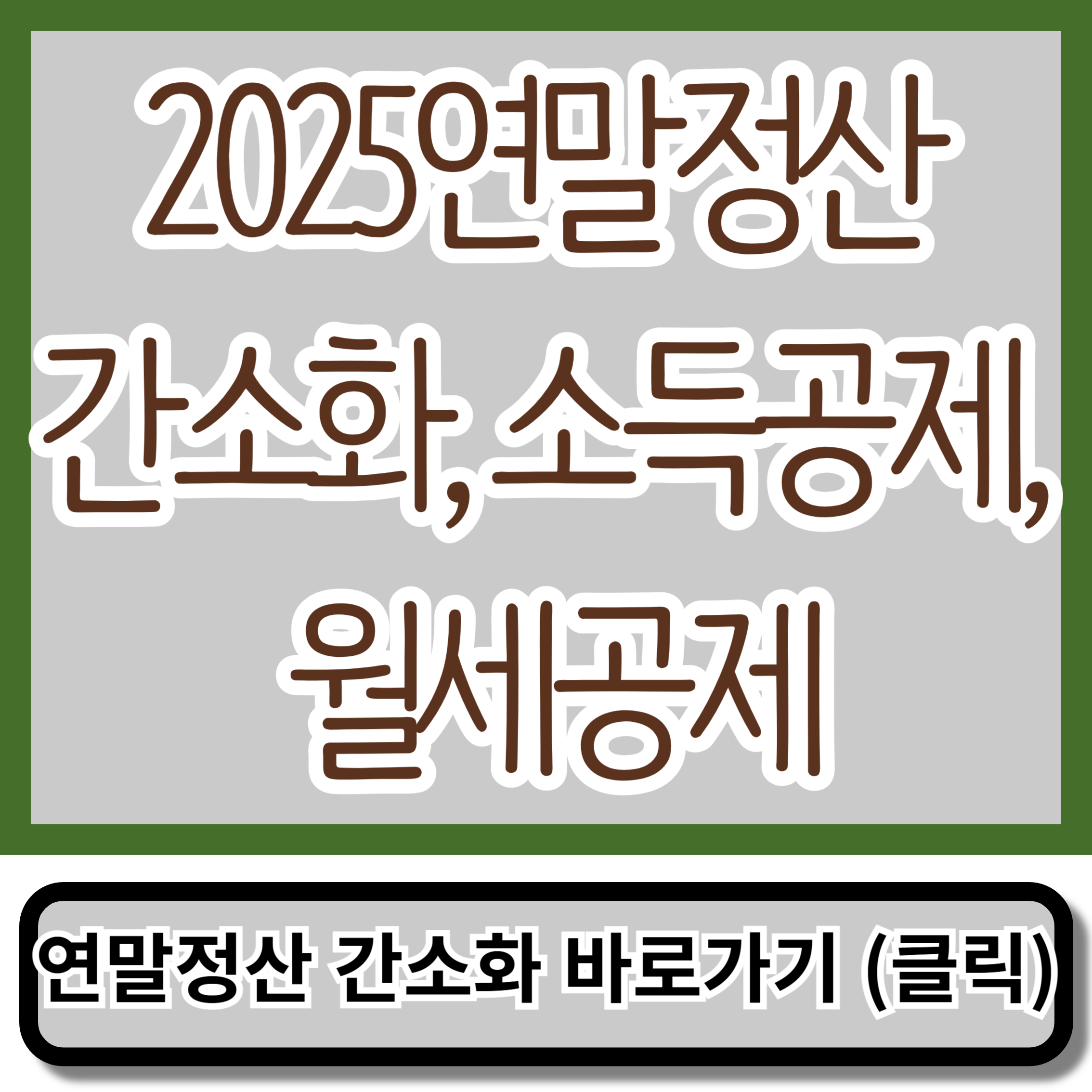 2025연말정산 간소화, 소득공제, 월세공제