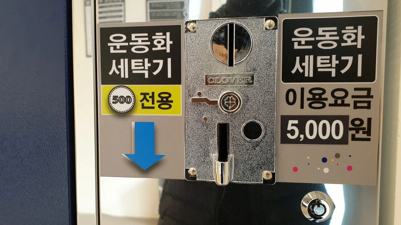 운동화 세탁기 동전 넣는 곳