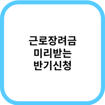 근로장려금 반기신청 신청기한