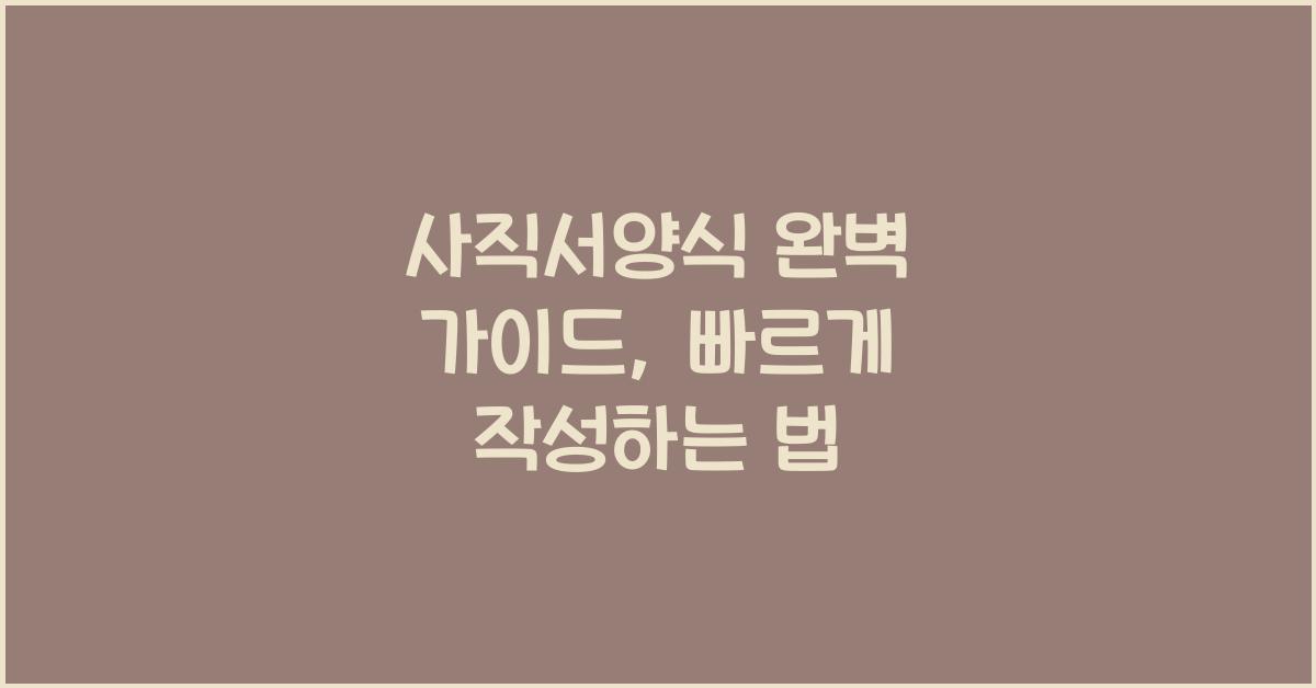 사직서양식