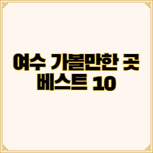 여수-가볼만한곳