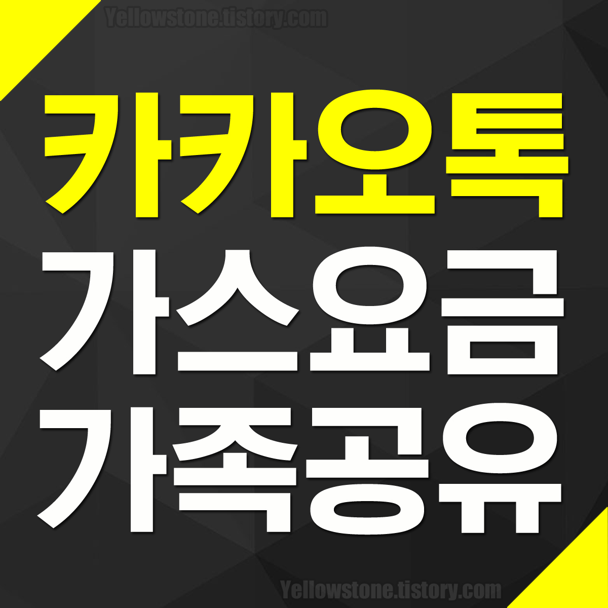 부산도시가스 청구요금 카카오톡 알림톡 가족공유