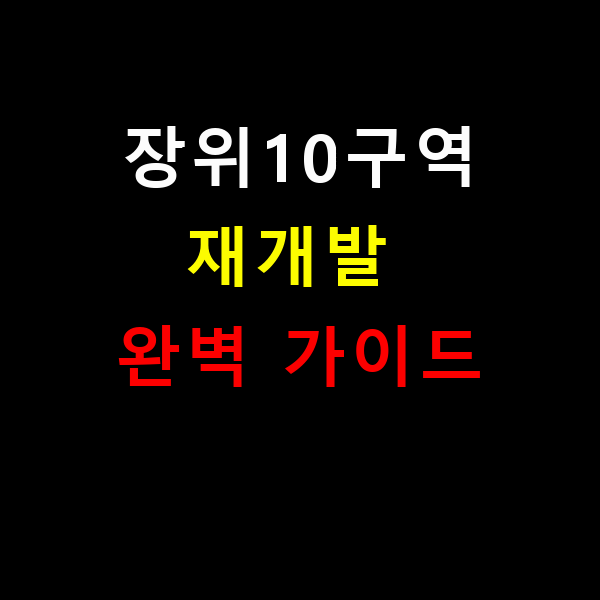 장위10구역재개발 완벽 가이드