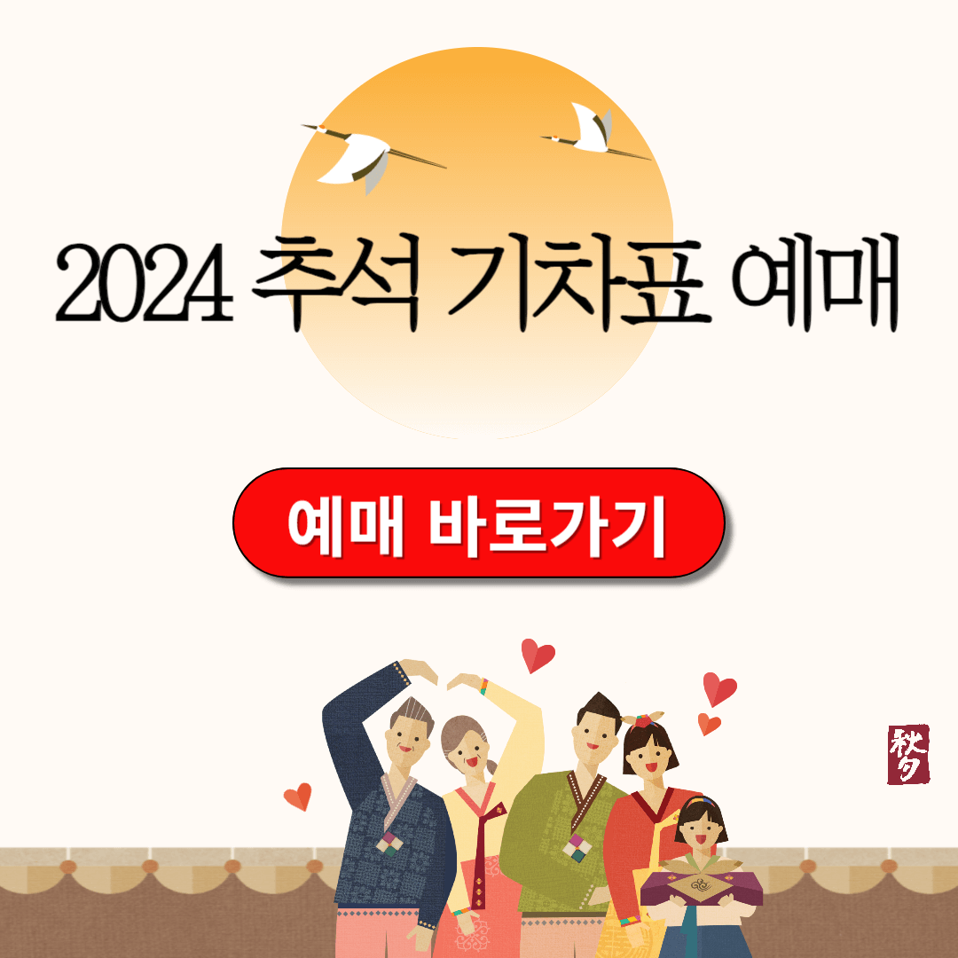 2024 추석 기차표 예매 일정 결제기간 잔여석