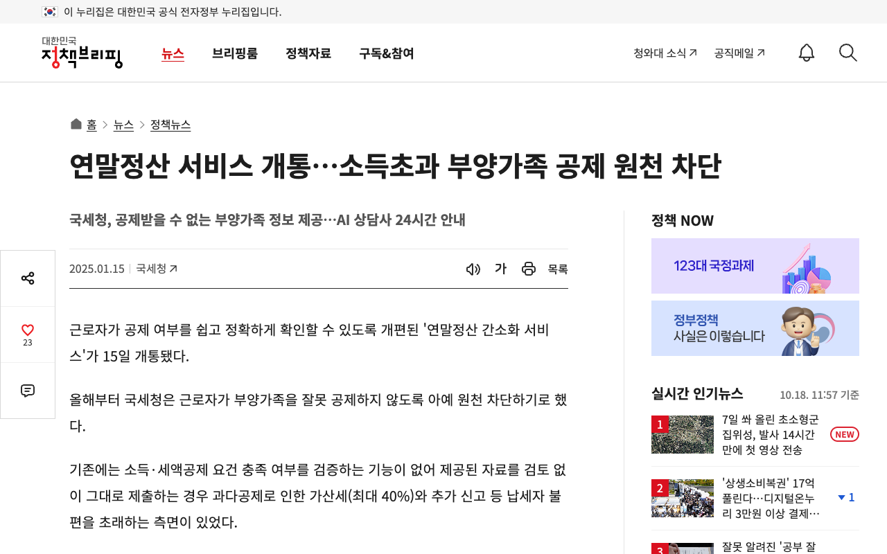 대한민국 정책브리핑 연말정산 서비스 개통…소득초과 부양가족 공제 화면