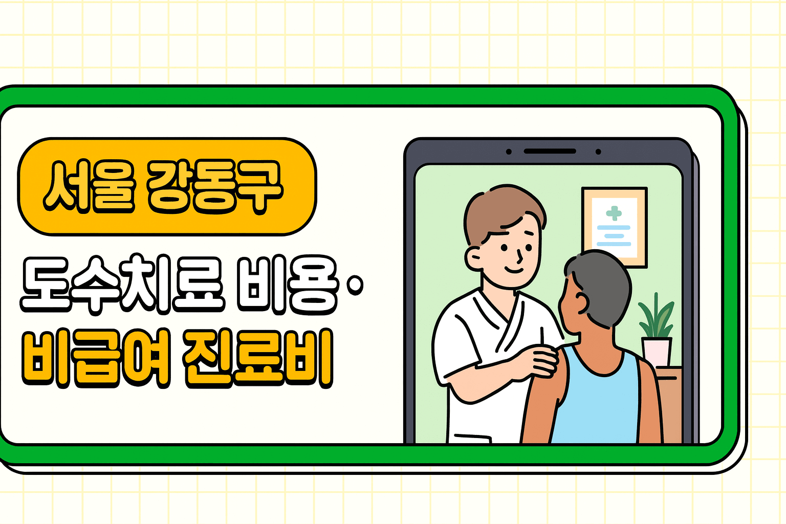 서울 강동구 도수치료 비용