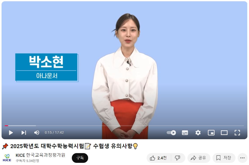 2025수능 수험생 유의사항 영상