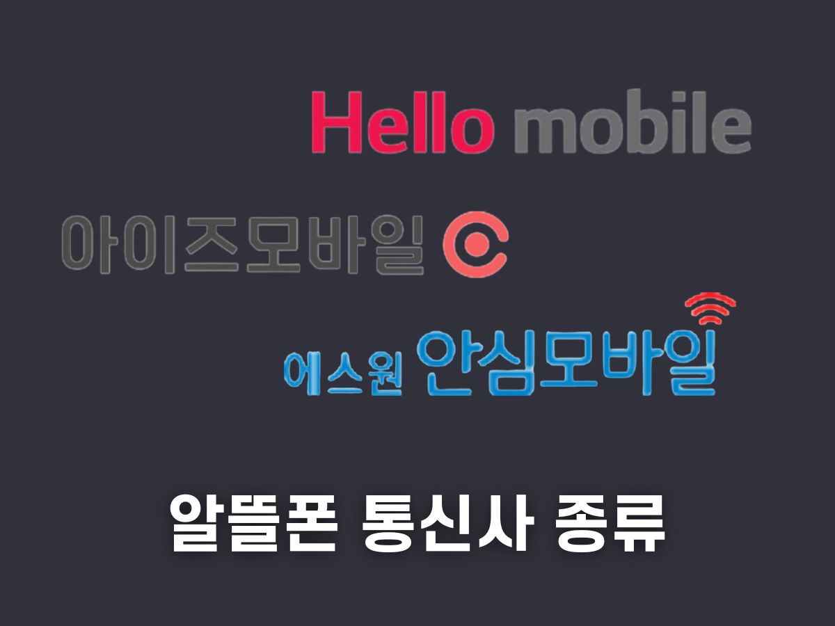 알뜰폰 통신사 종류