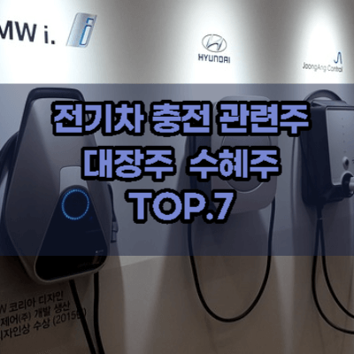 전기차충전-관련주