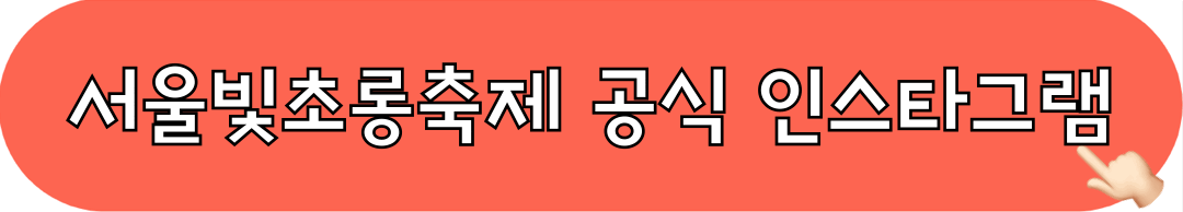 서울빛초롱축제_인스타그램