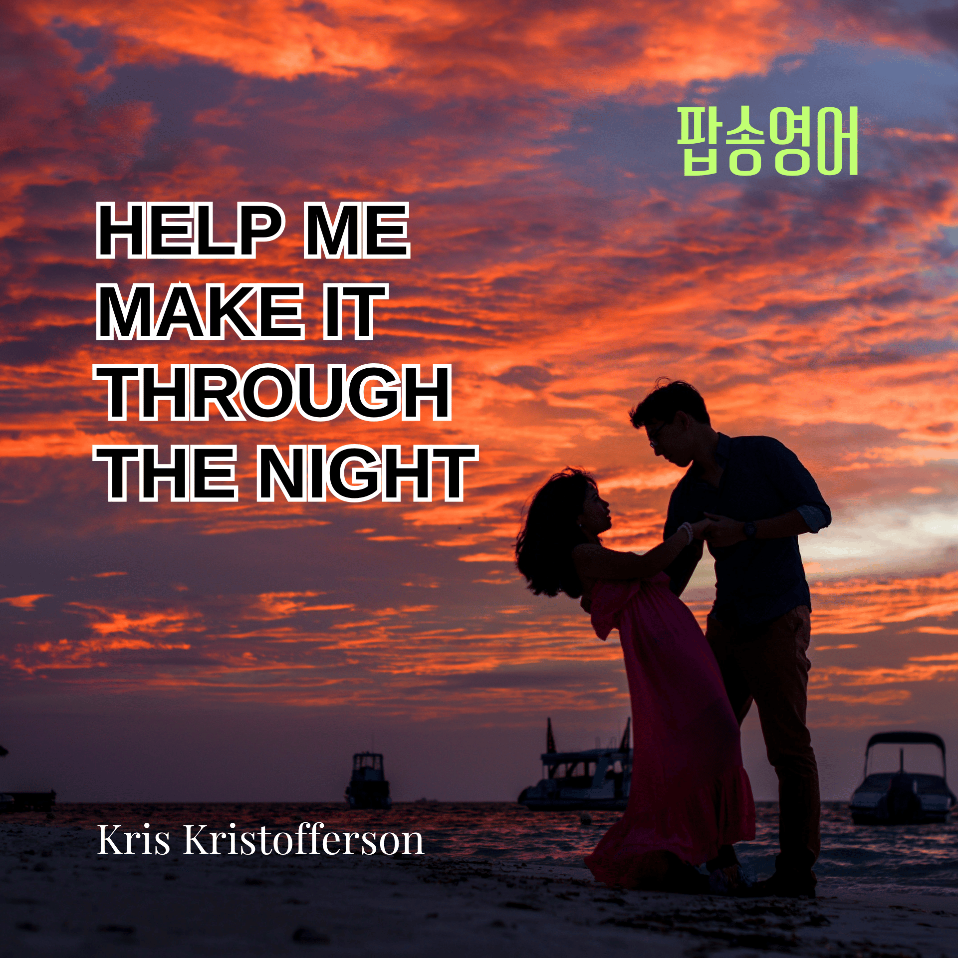 Kris Kristofferson의 'Help Me Make It Through The Night'으로 배우는 팝송 영어