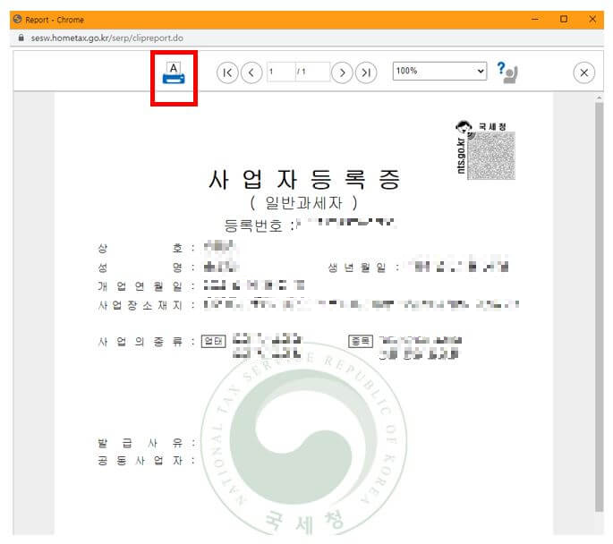 사업자등록증 출력 아이콘 표시 사진