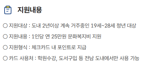  전남청년문화복지카드 지원내용과 구비서류
