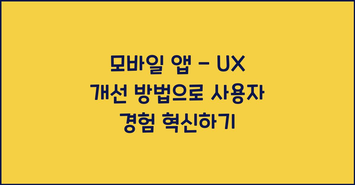 모바일 앱 - UX 개선 방법
