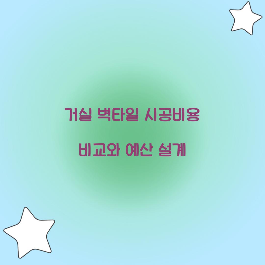 거실 벽타일 시공비용