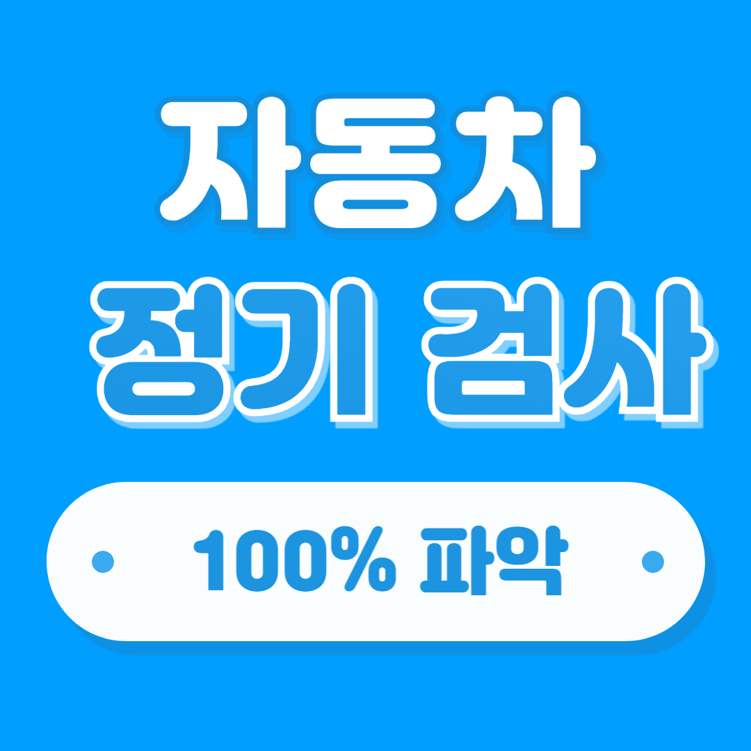 자동차 정기 검사 조회, 비용 감면, 검사소 위치