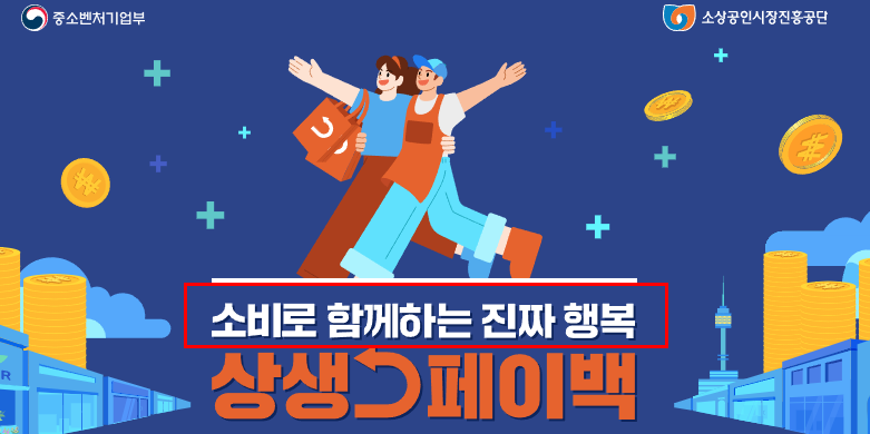 상생페이백정책로고