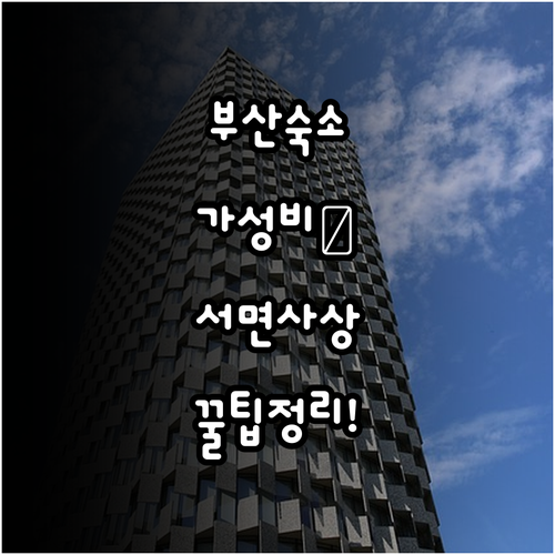 부산 가성비 좋은 서면 사상 호텔 예..